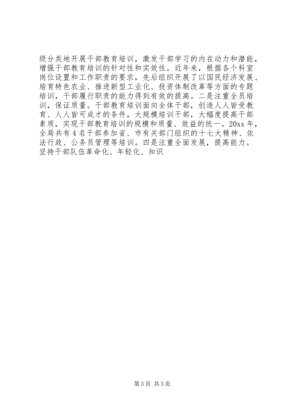 县发展和改革局干部教育培训总结及计划 _第3页