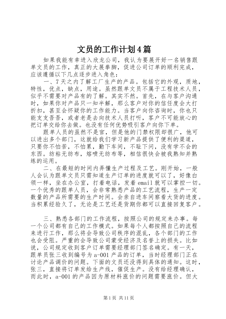 文员的工作计划4篇_第1页