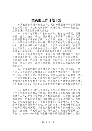 文员的工作计划4篇