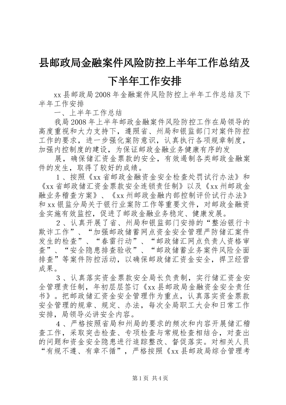 县邮政局金融案件风险防控上半年工作总结及下半年工作安排 _第1页