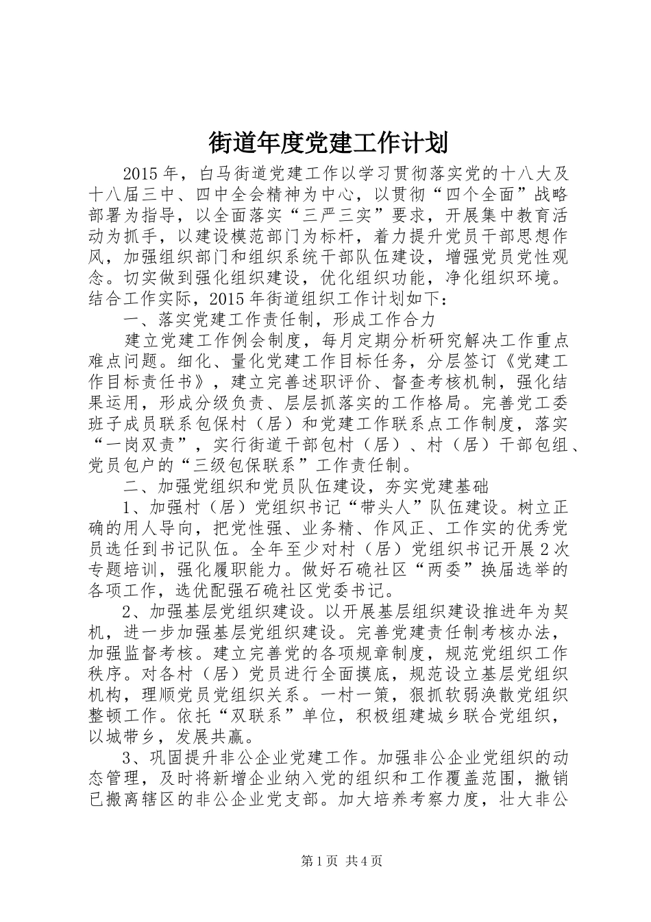 街道年度党建工作计划 _第1页
