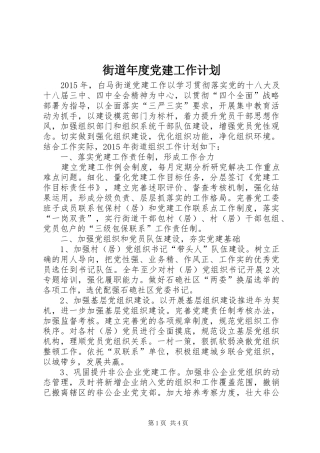 街道年度党建工作计划 