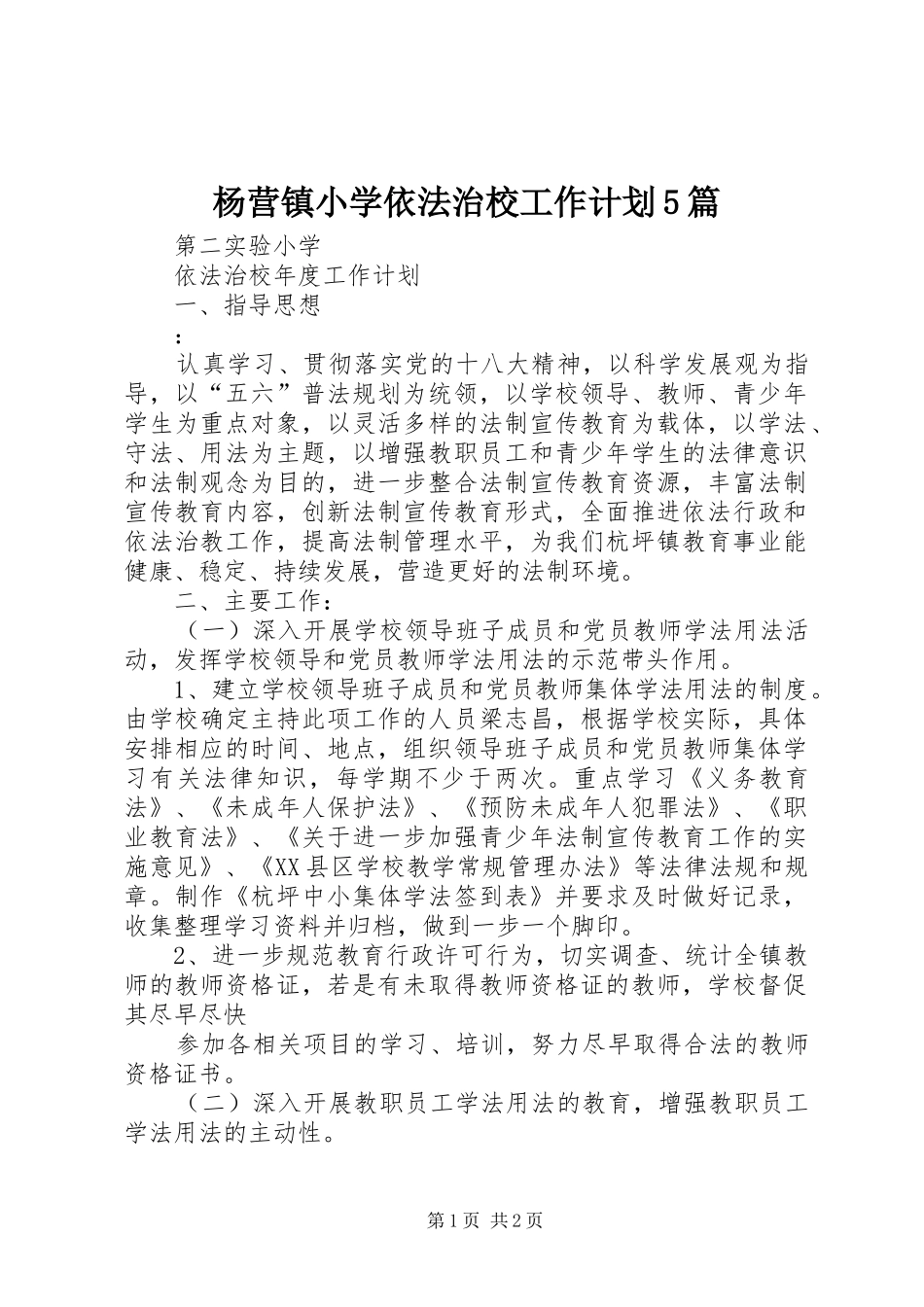 杨营镇小学依法治校工作计划5篇 _第1页