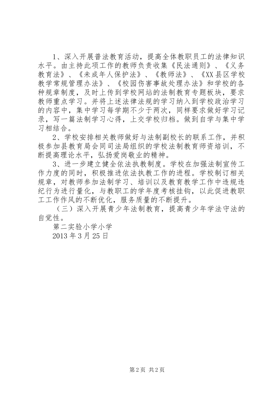 杨营镇小学依法治校工作计划5篇 _第2页