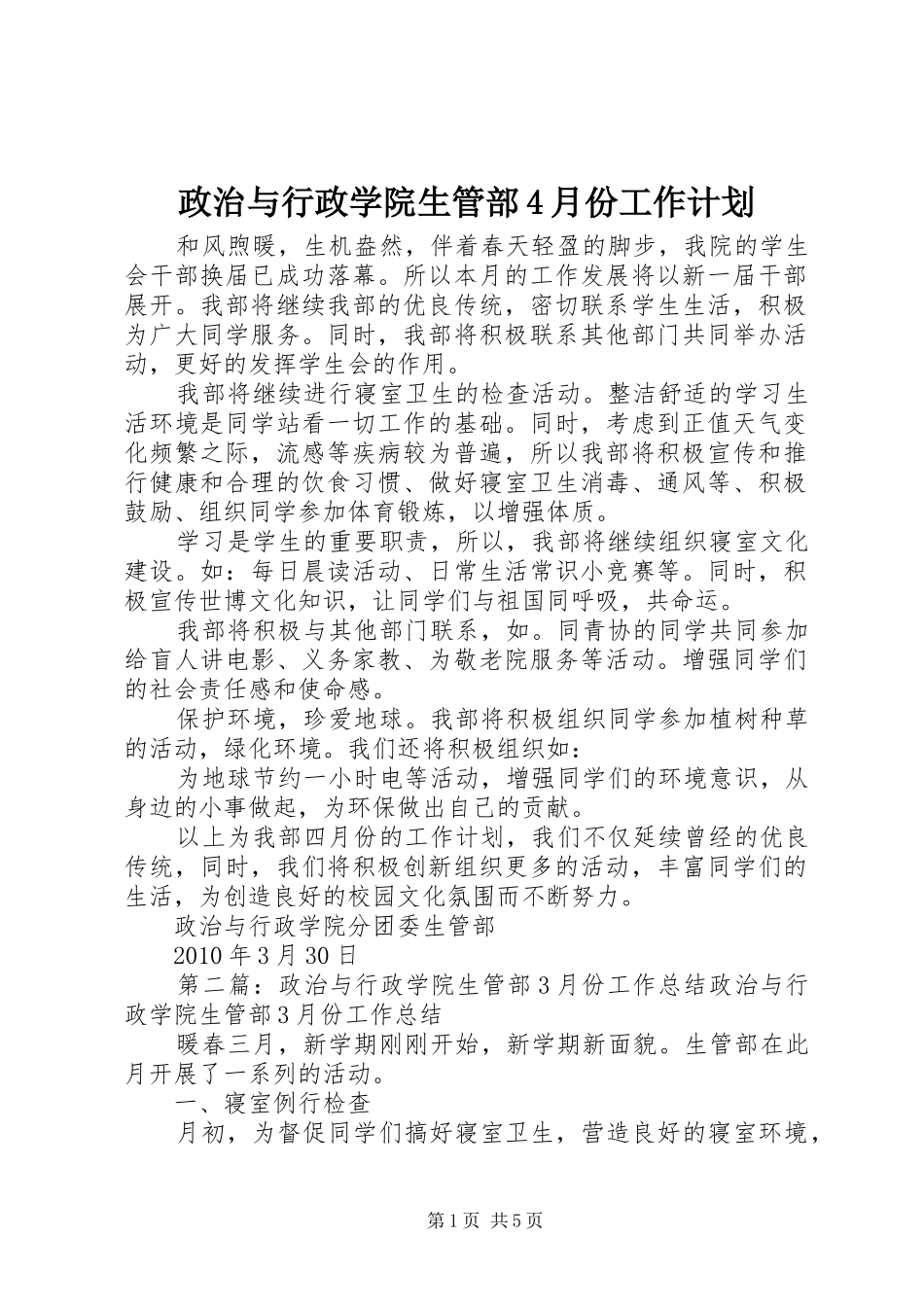 政治与行政学院生管部4月份工作计划_第1页