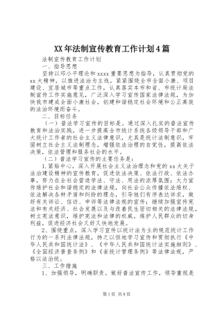 XX年法制宣传教育工作计划4篇