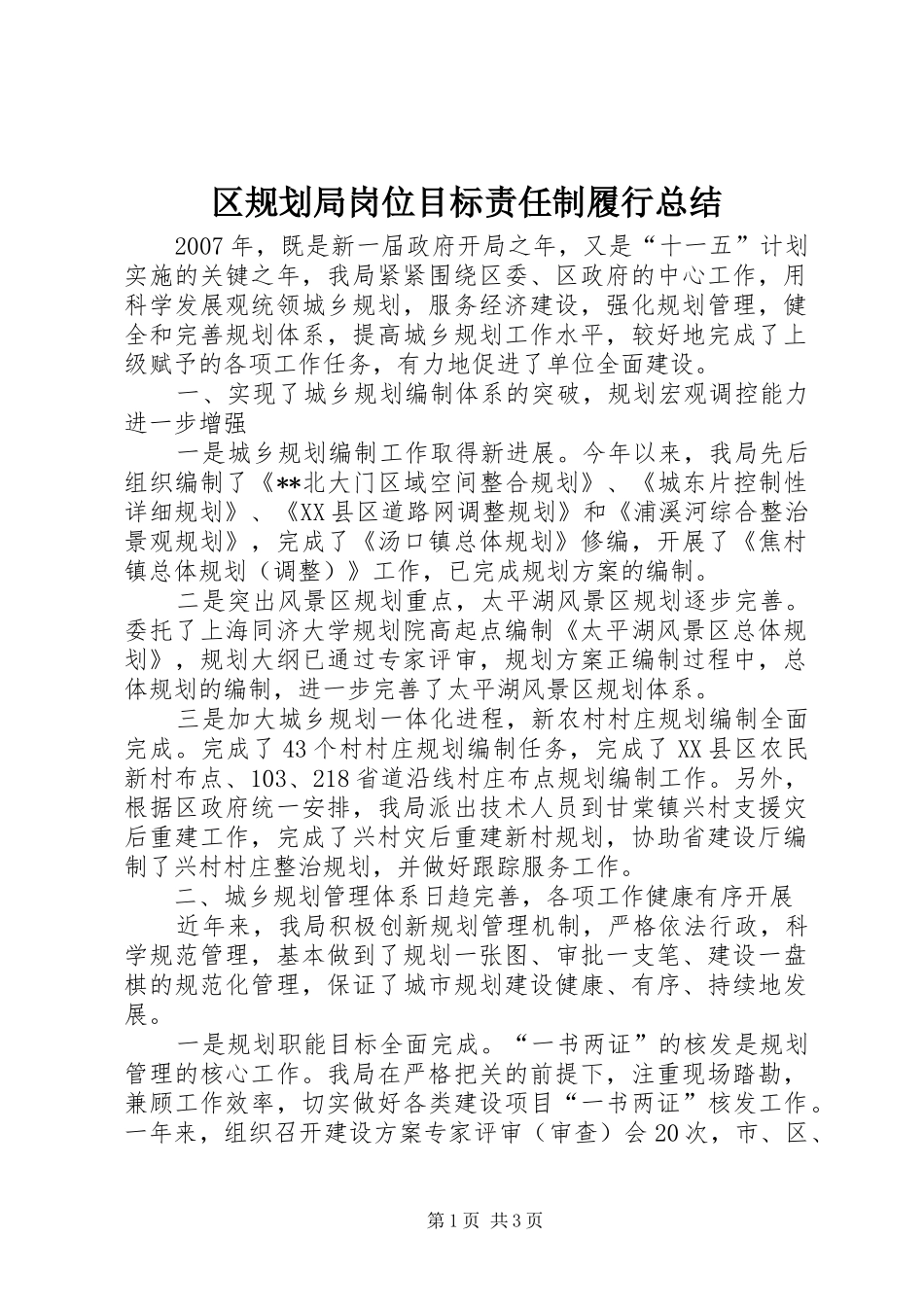 区规划局岗位目标责任制履行总结 _第1页