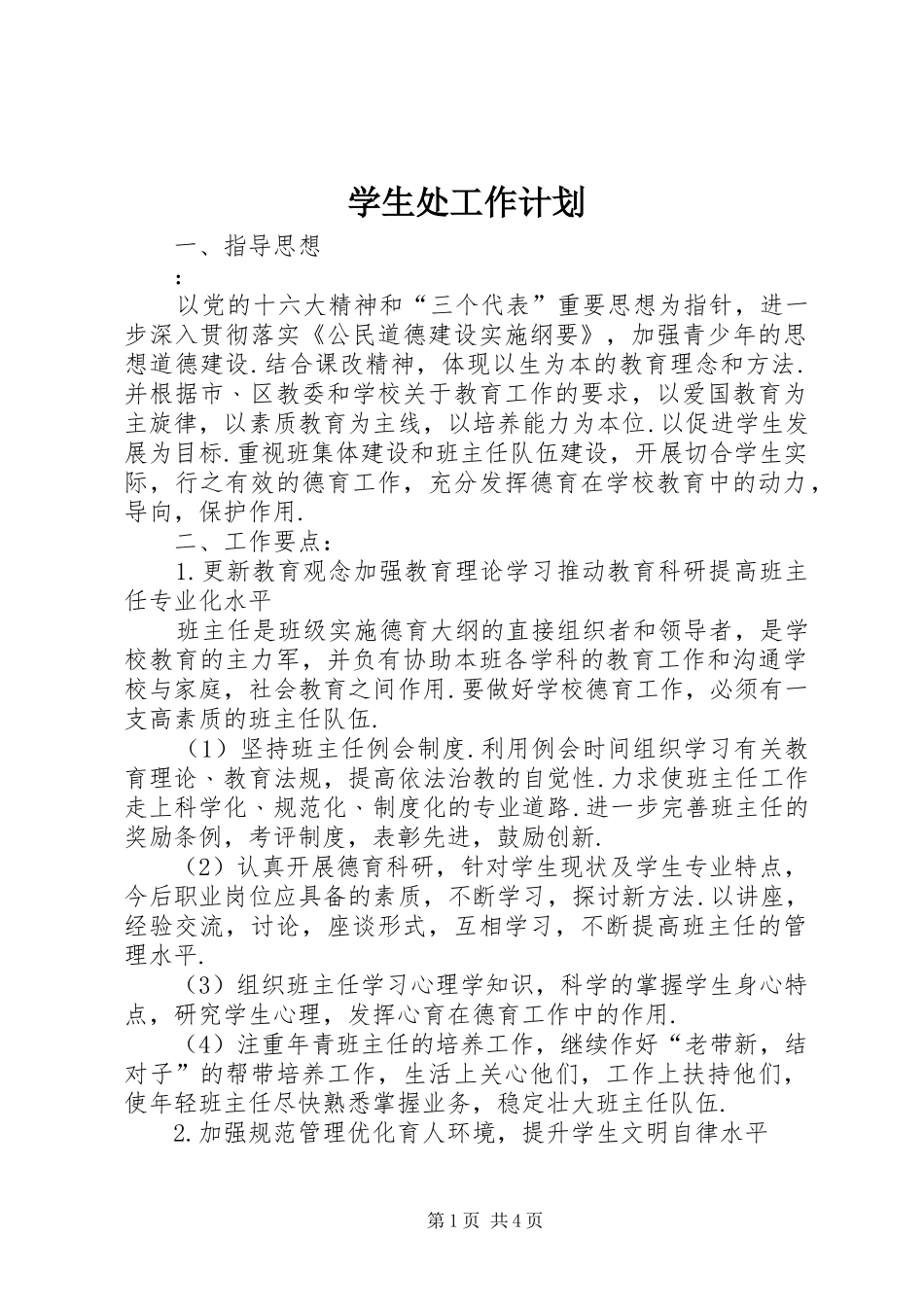 学生处工作计划 _第1页