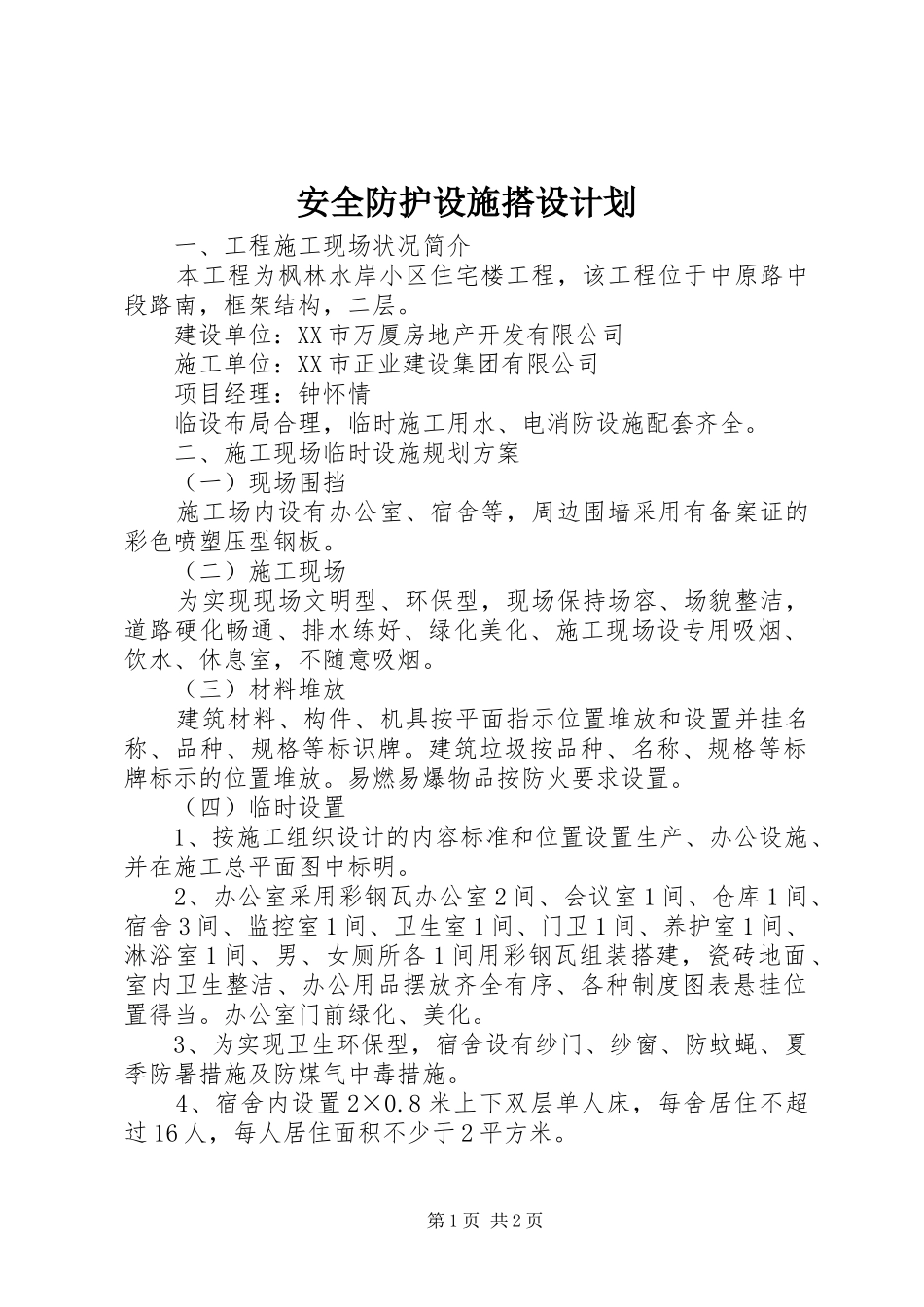 安全防护设施搭设计划 _第1页