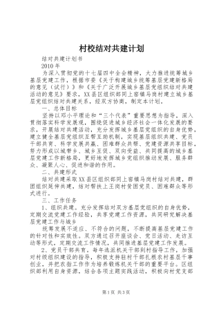 村校结对共建计划 