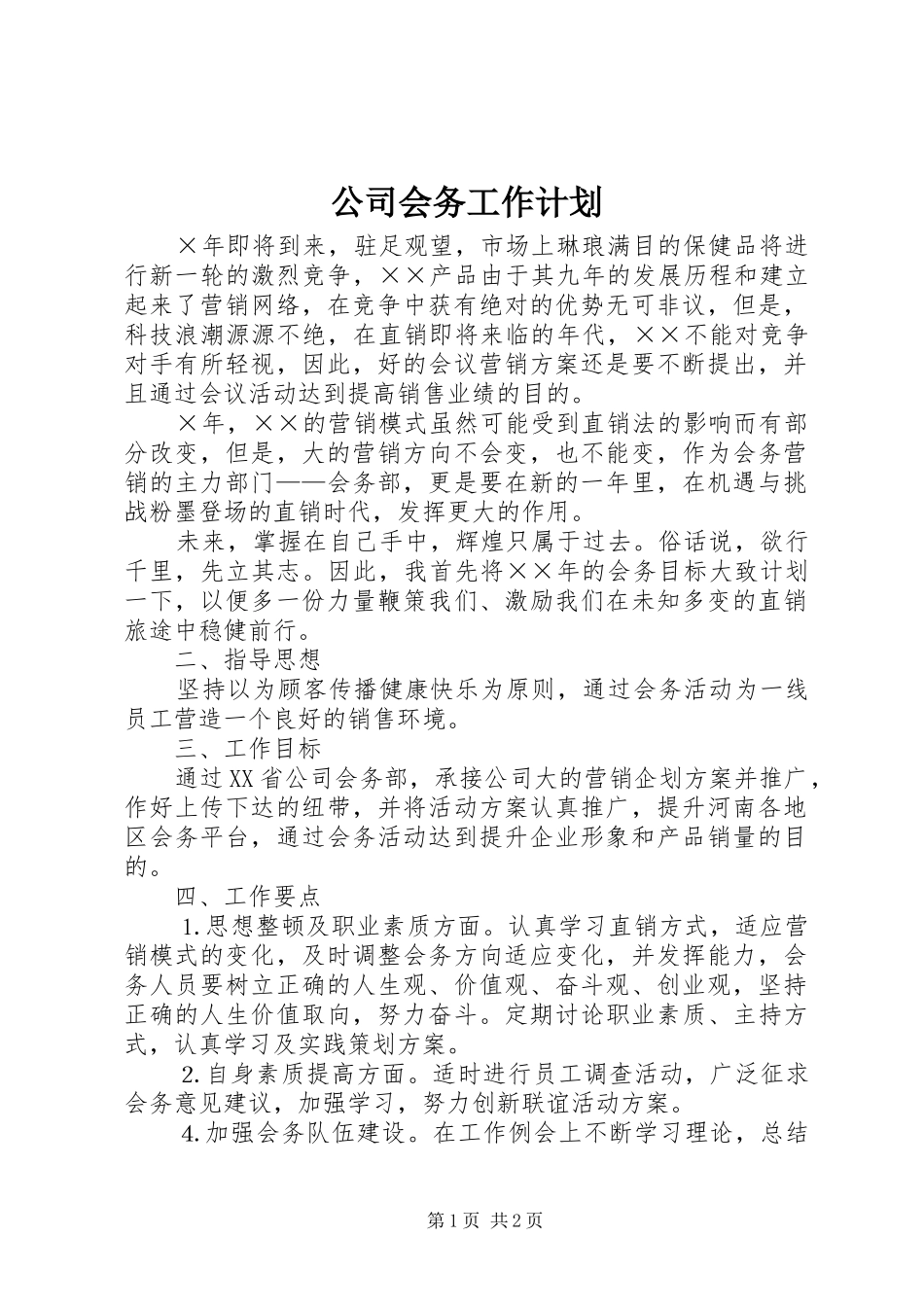 公司会务工作计划 _第1页