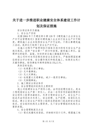 关于进一步推进职业健康安全体系建设工作计划及保证措施 