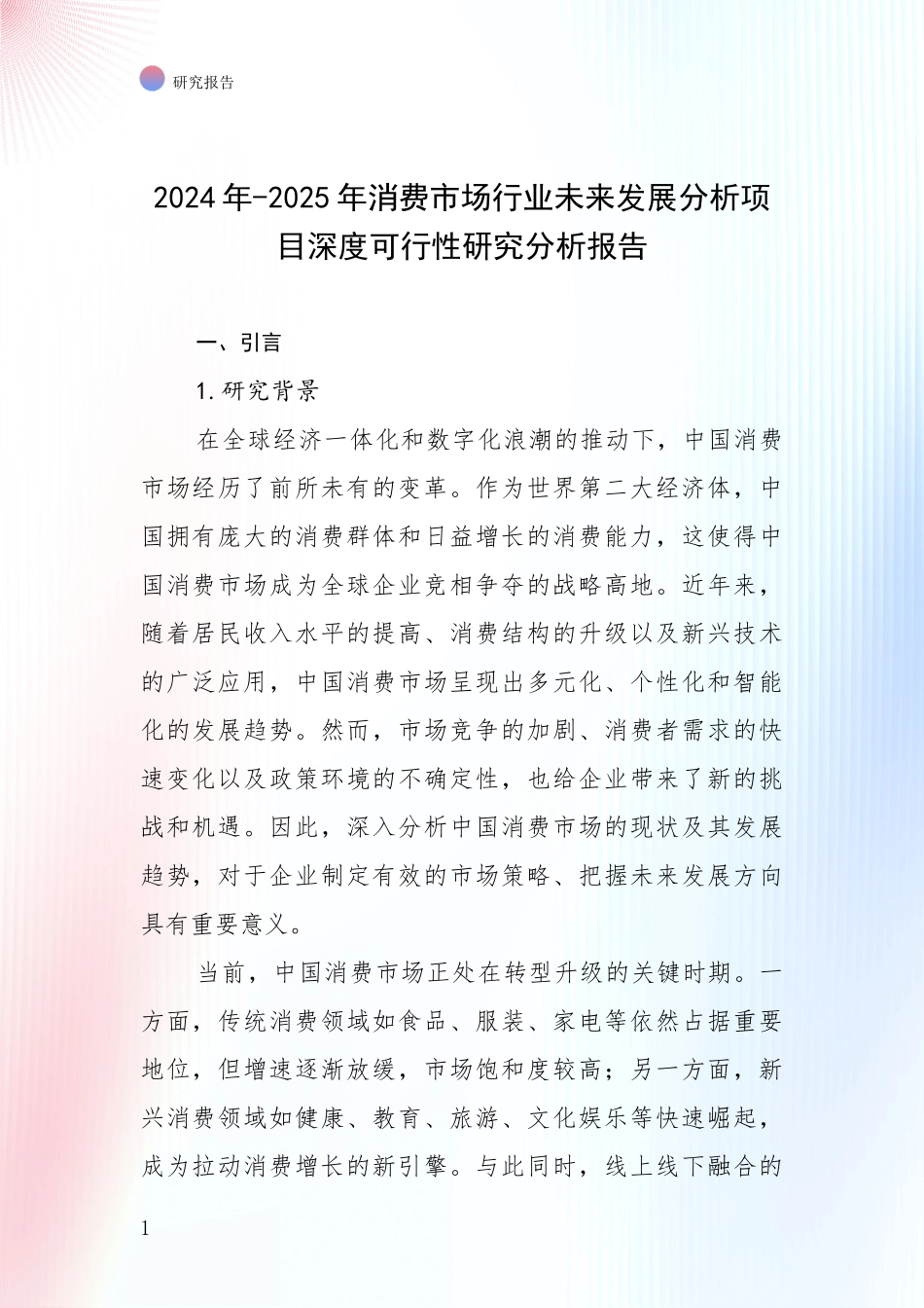 2024年-2025年消费市场行业未来发展分析项目深度可行性研究分析报告_第1页