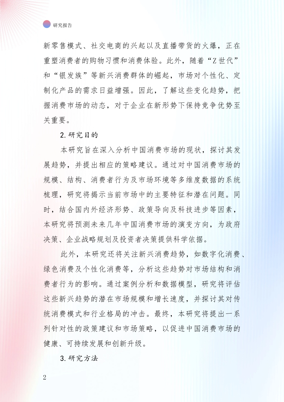 2024年-2025年消费市场行业未来发展分析项目深度可行性研究分析报告_第2页