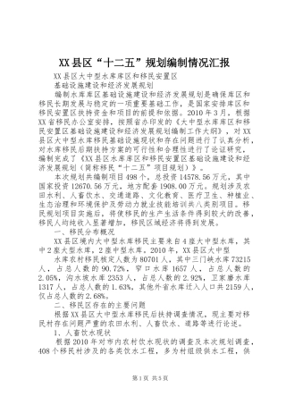 XX县区“十二五”规划编制情况汇报 