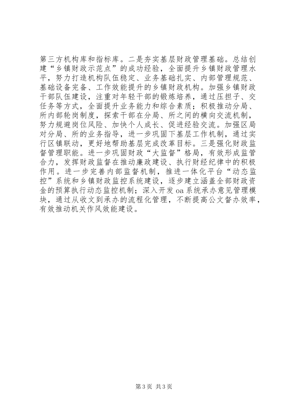 区财政局XX年工作计划 _第3页