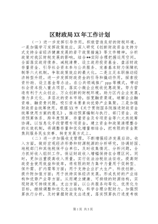 区财政局XX年工作计划 