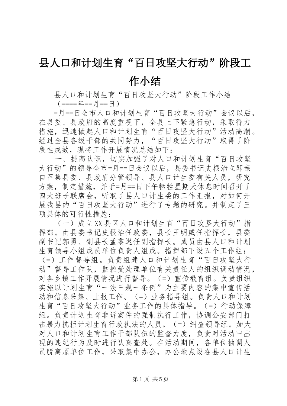 县人口和计划生育“百日攻坚大行动”阶段工作小结 _第1页