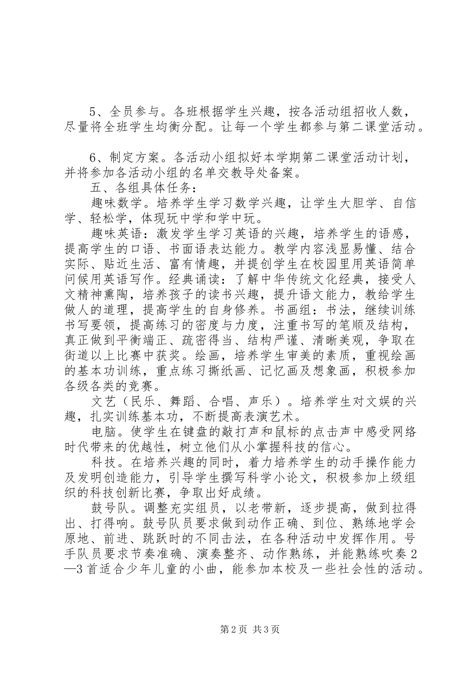 小学第二课堂活动计划 _第2页