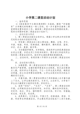 小学第二课堂活动计划 