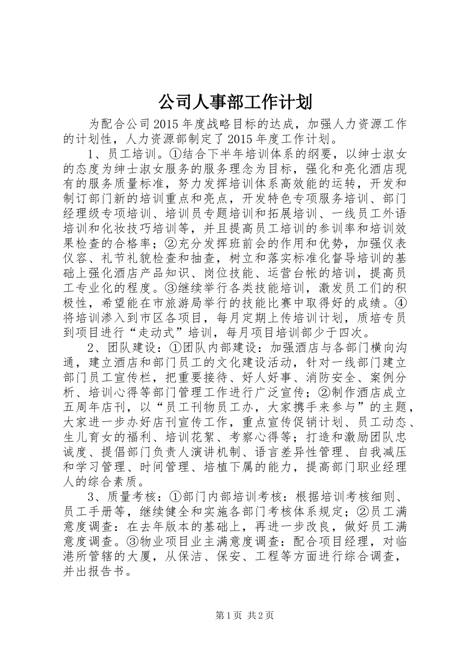公司人事部工作计划 _第1页
