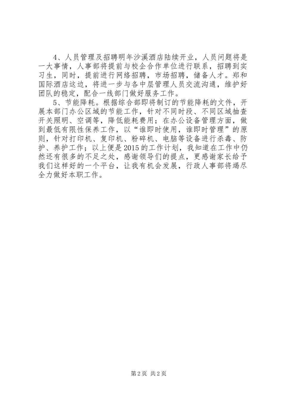 公司人事部工作计划 _第2页