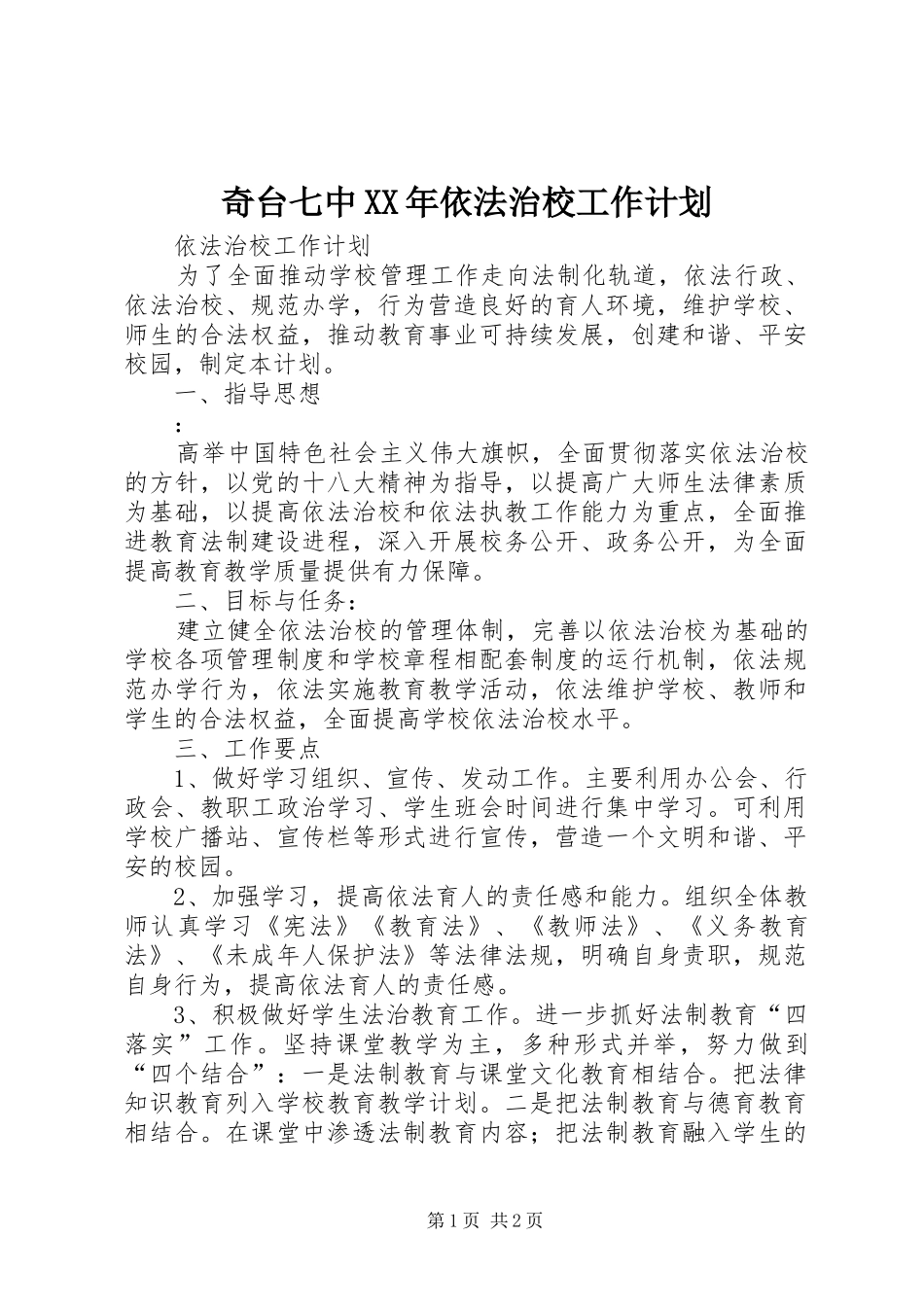 奇台七中XX年依法治校工作计划 _第1页