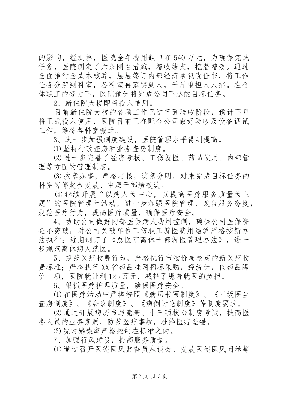 医院工作总结及工作安排 _第2页