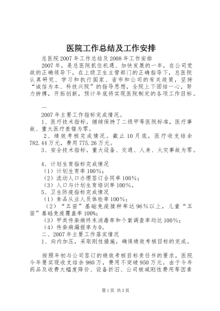 医院工作总结及工作安排 