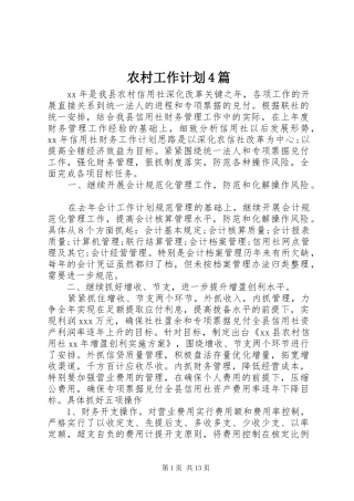 农村工作计划4篇
