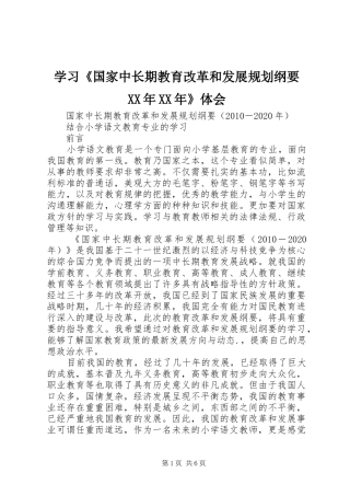 学习《国家中长期教育改革和发展规划纲要XX年XX年》体会 