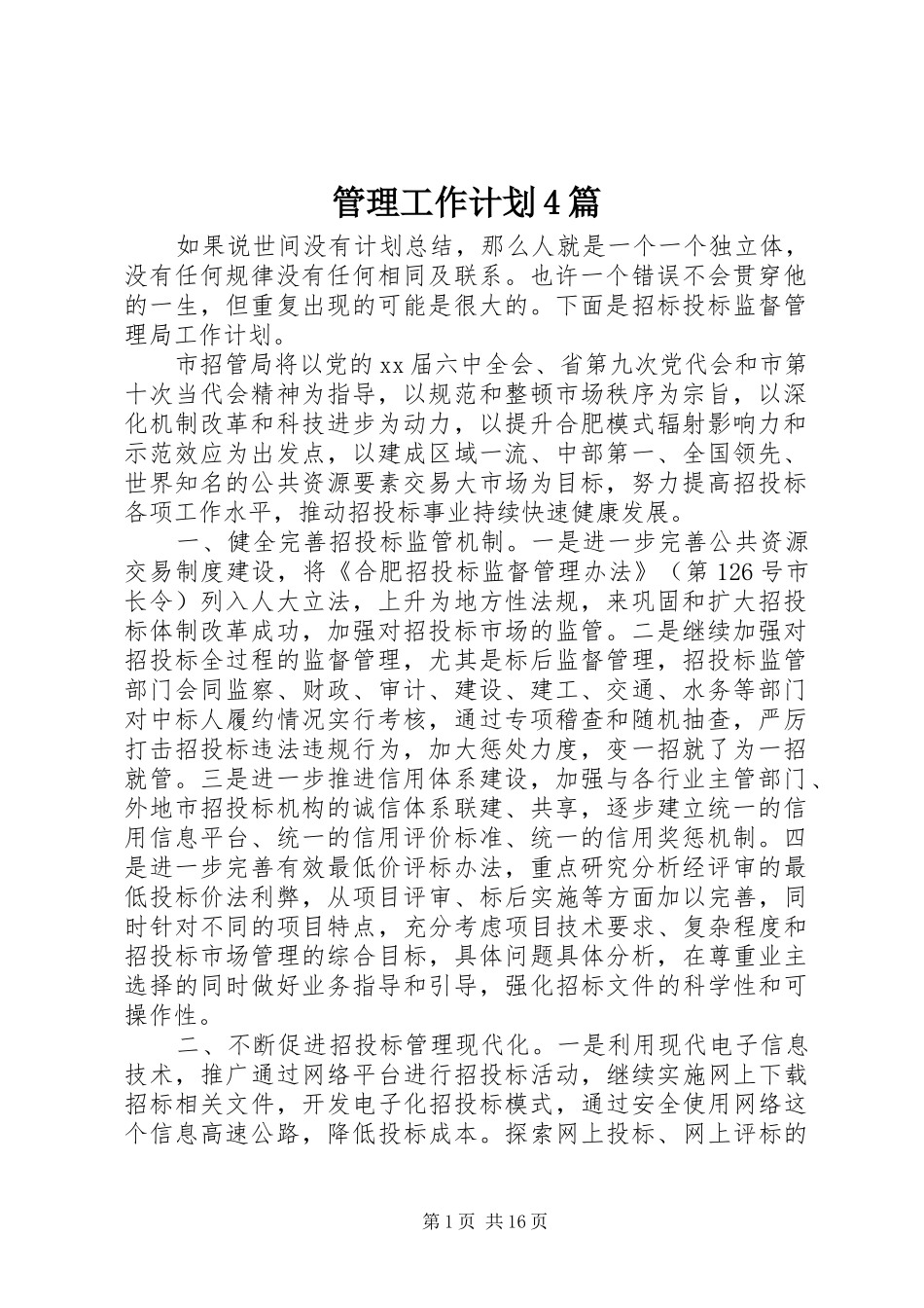 管理工作计划4篇_第1页