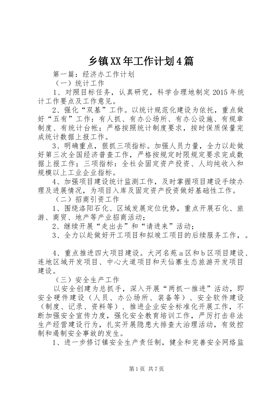 乡镇XX年工作计划4篇_第1页