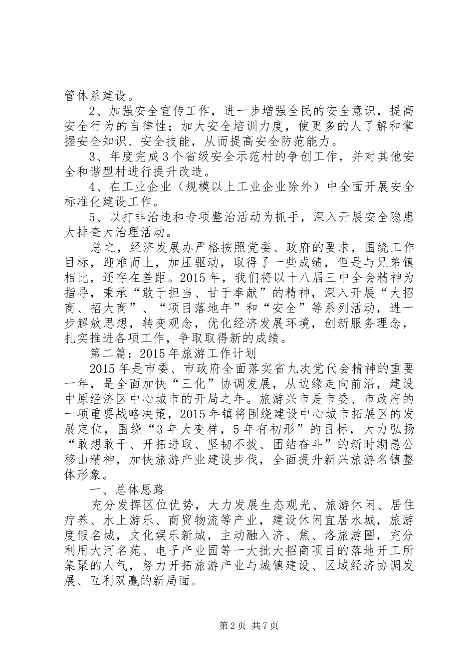 乡镇XX年工作计划4篇_第2页