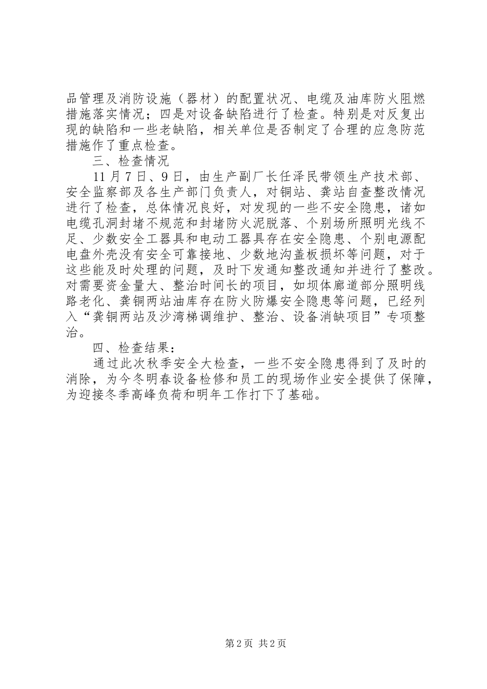 水力发电总厂安全文化建设规划纲要5篇范文 _第2页