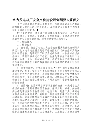 水力发电总厂安全文化建设规划纲要5篇范文 