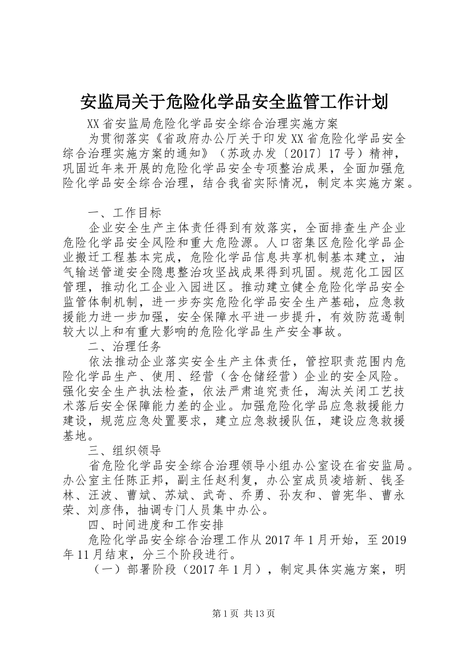安监局关于危险化学品安全监管工作计划 _第1页