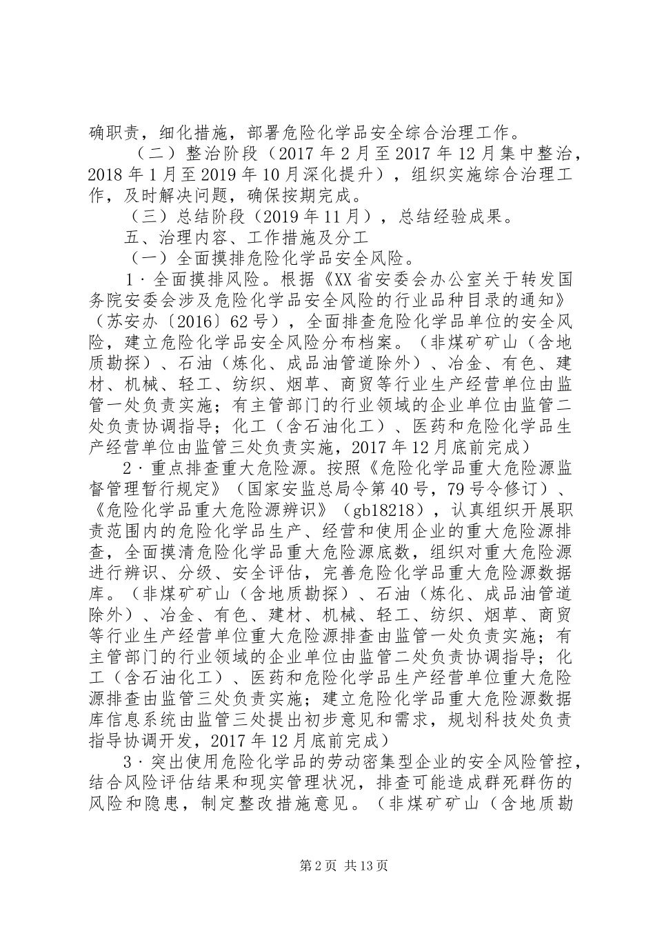 安监局关于危险化学品安全监管工作计划 _第2页