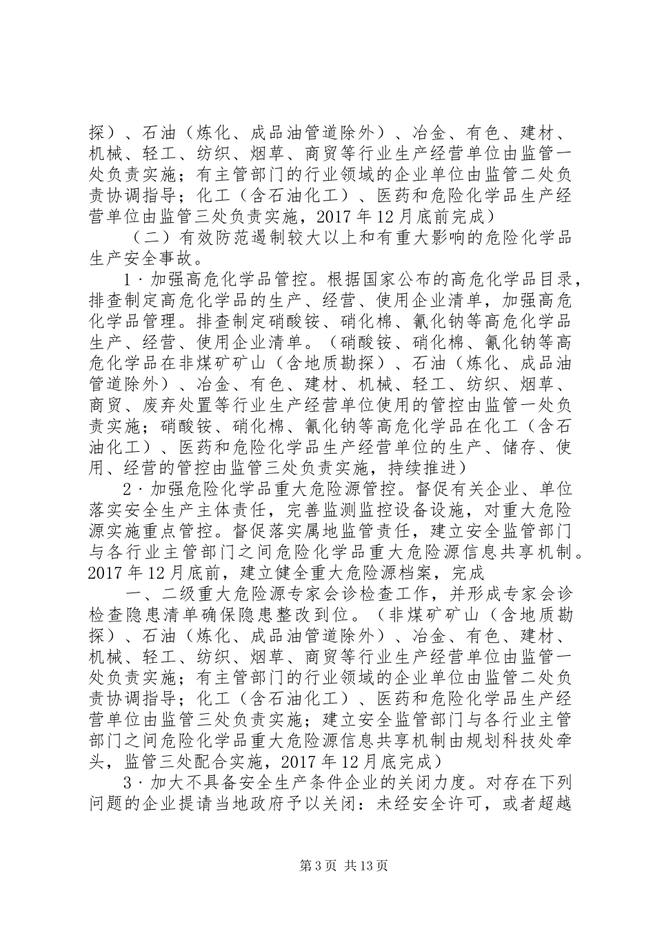 安监局关于危险化学品安全监管工作计划 _第3页
