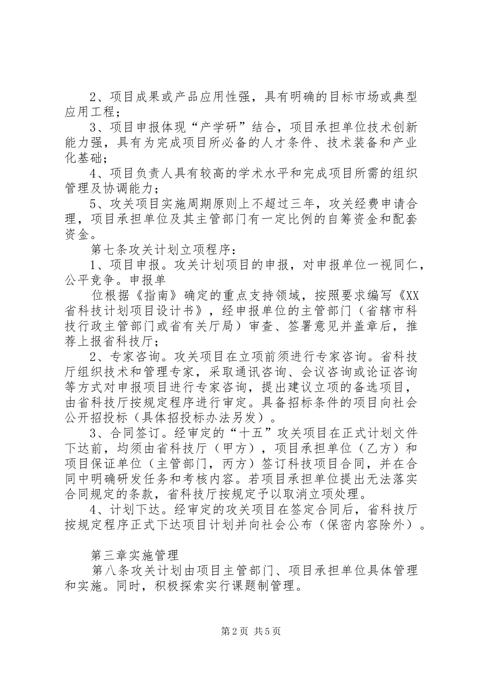 XX省科技计划项目实施管理办法 _第2页