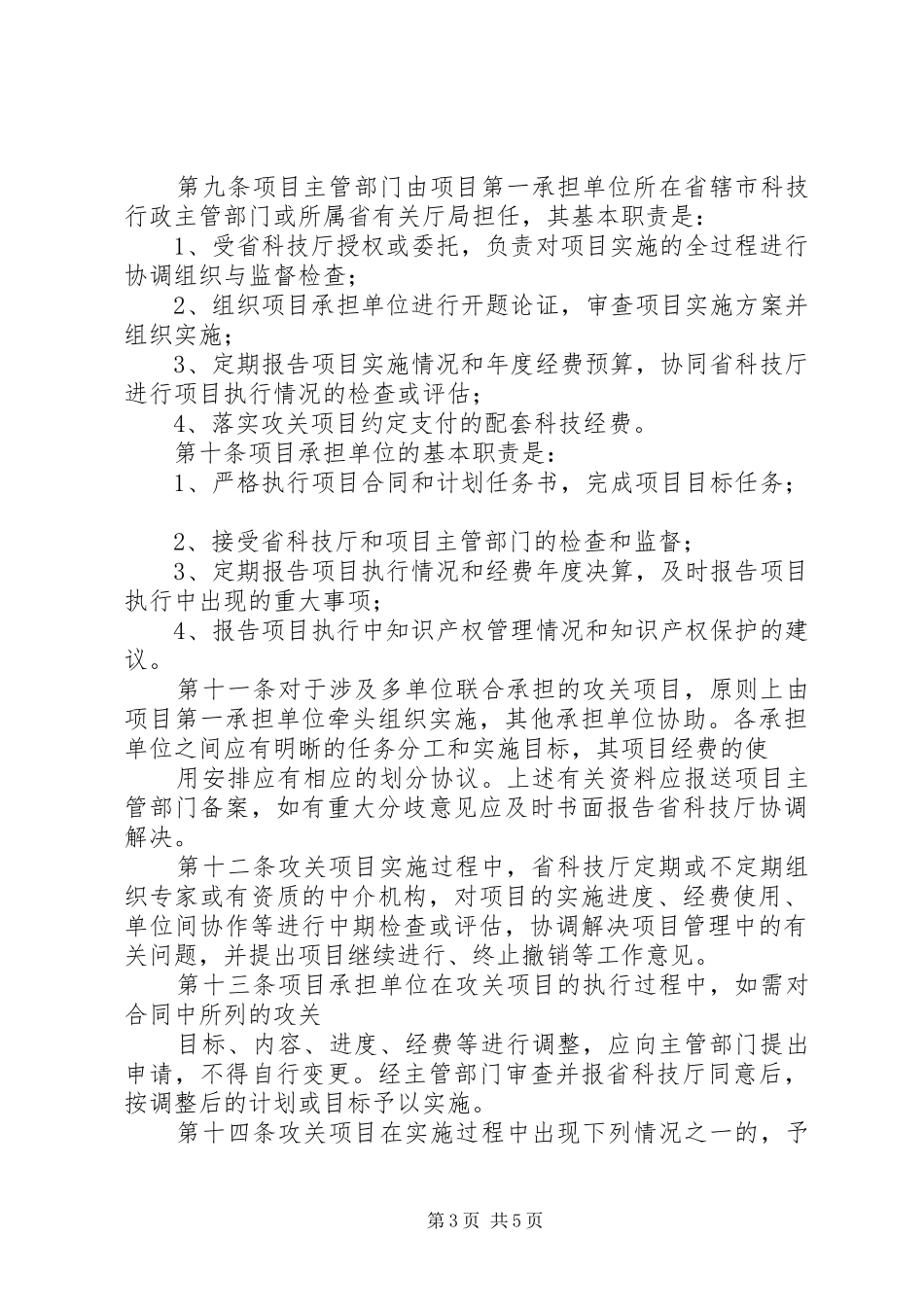 XX省科技计划项目实施管理办法 _第3页