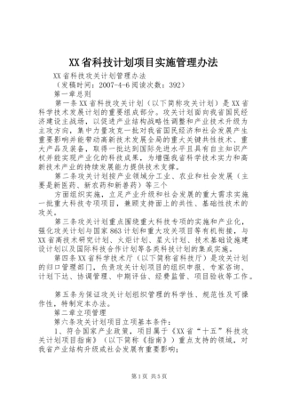 XX省科技计划项目实施管理办法 