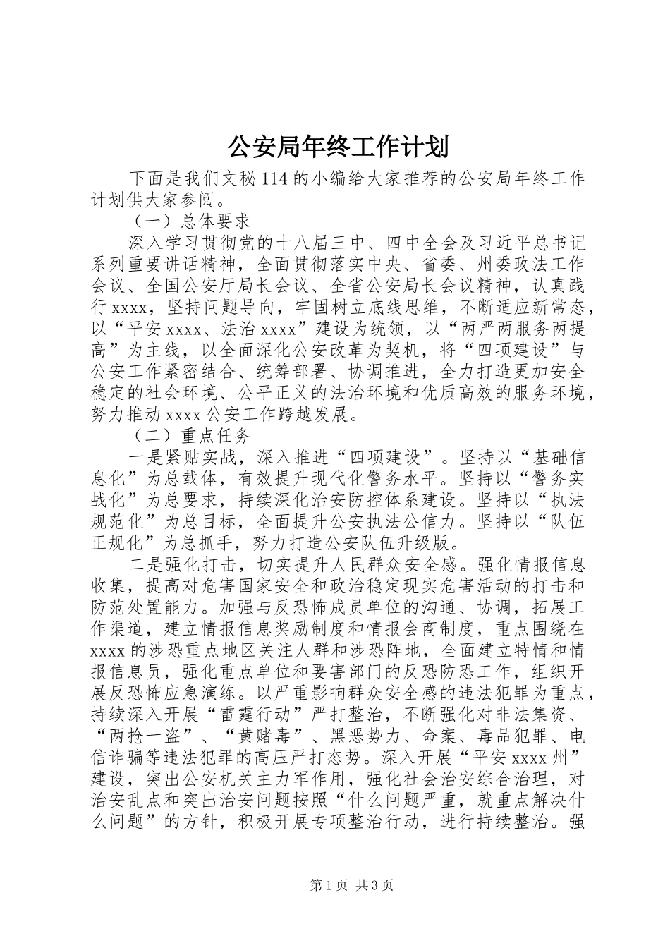 公安局年终工作计划 _第1页