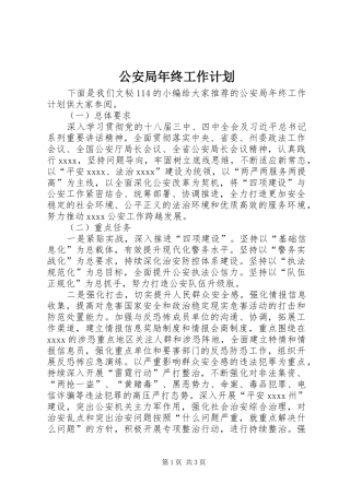公安局年终工作计划 