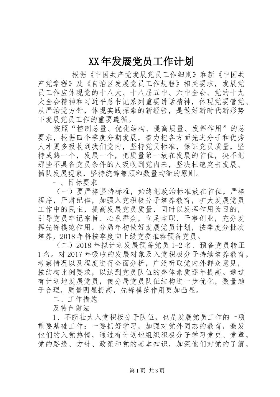 XX年发展党员工作计划 _第1页