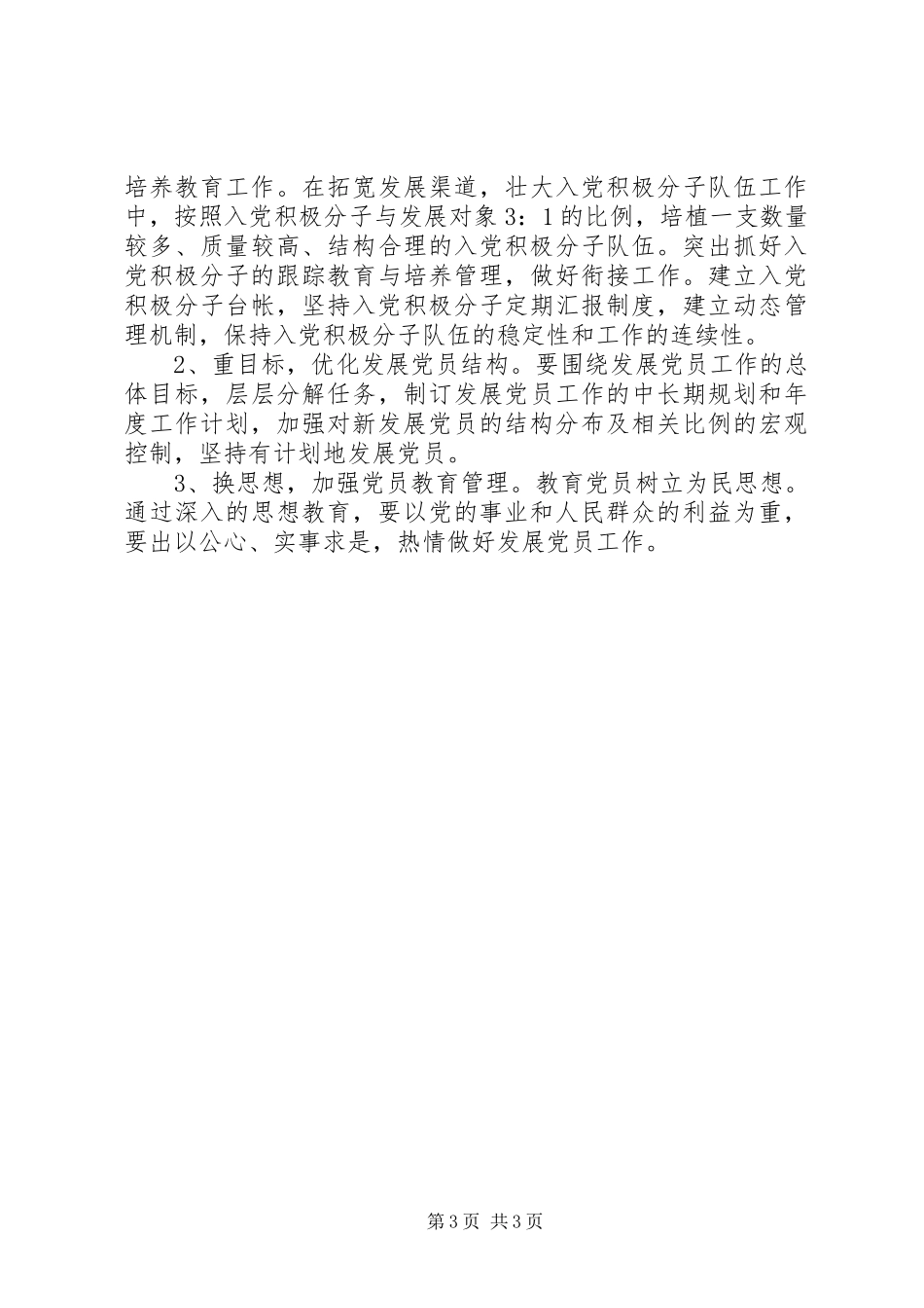 XX年发展党员工作计划 _第3页