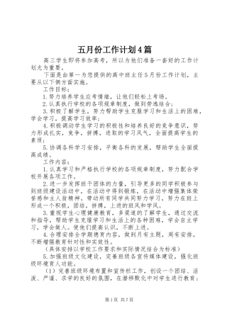 五月份工作计划4篇