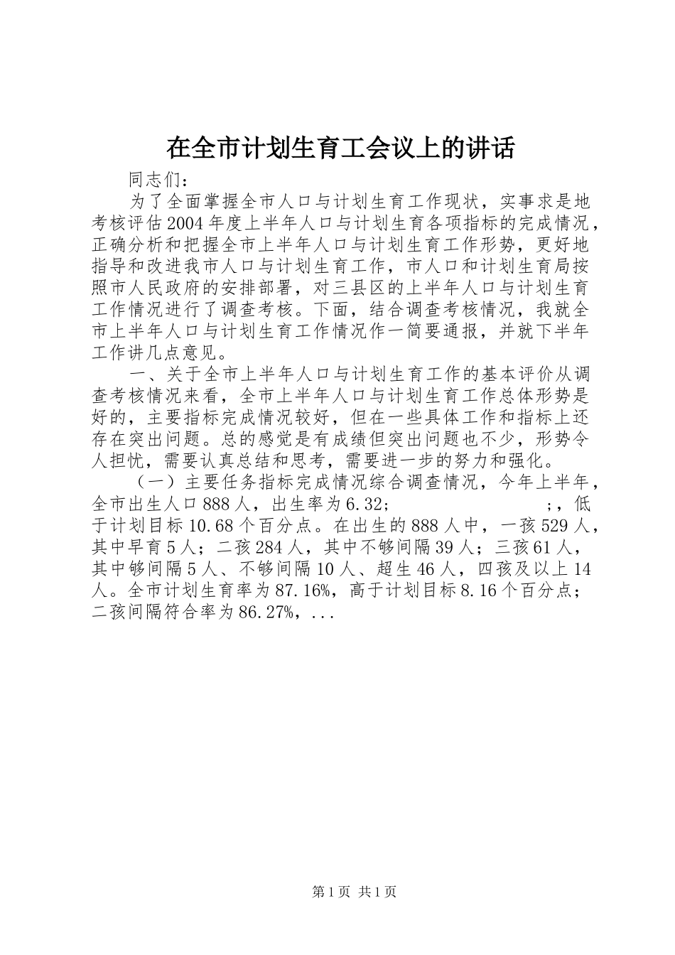 在全市计划生育工会议上的讲话 _第1页