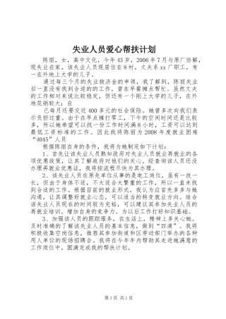 失业人员爱心帮扶计划 