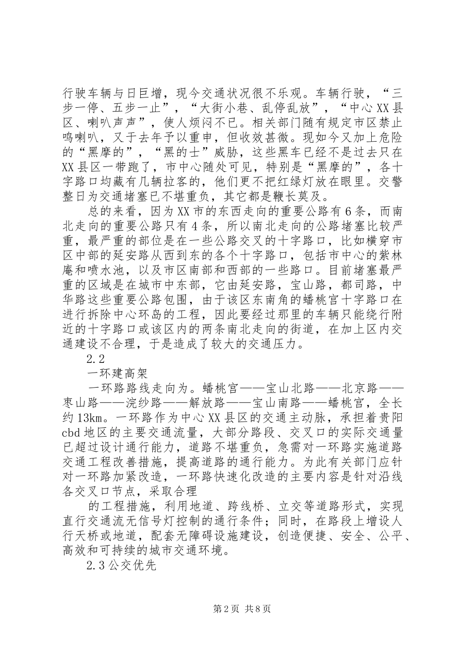 XX市XX县区规划与交通现状调查分析概要 _第2页